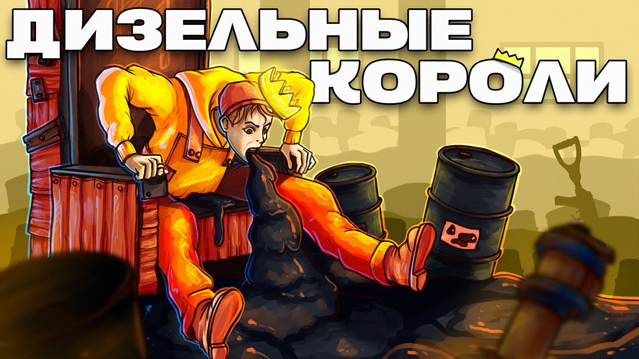 ДИЗЕЛЬНЫЕ КОРОЛИ! ЛИЧНЫЙ ОСТРОВ С СОБСТВЕННОЙ СВАЛКОЙ в Раст / Rust