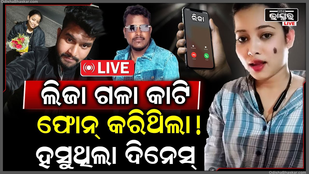🔴Live : ପ୍ରେମିକର ଗଳା କାଟି ସୁନ୍ଦରୀ ପ୍ରେମିକା ଫୋନରେ କହୁଥିଲା ମିଛ , ସତ ଧରିଦେଲା ପୋଲିସ! Bbsr Murder Mystrey
