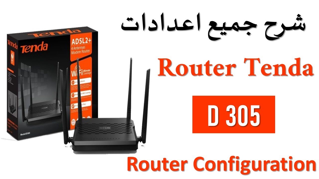 ضبط اعدادات روتر configuration ROUTER  Tenda d305