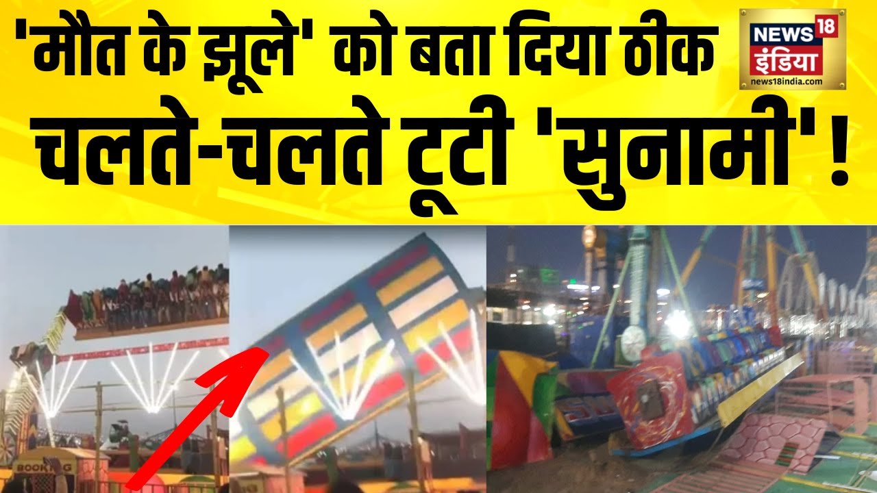 'मौत के झूले' को बता दिया ठीक, चलते-चलते टूटी 'सुनामी'! Surajkund Mela 2026 | Faridabad | Haryana