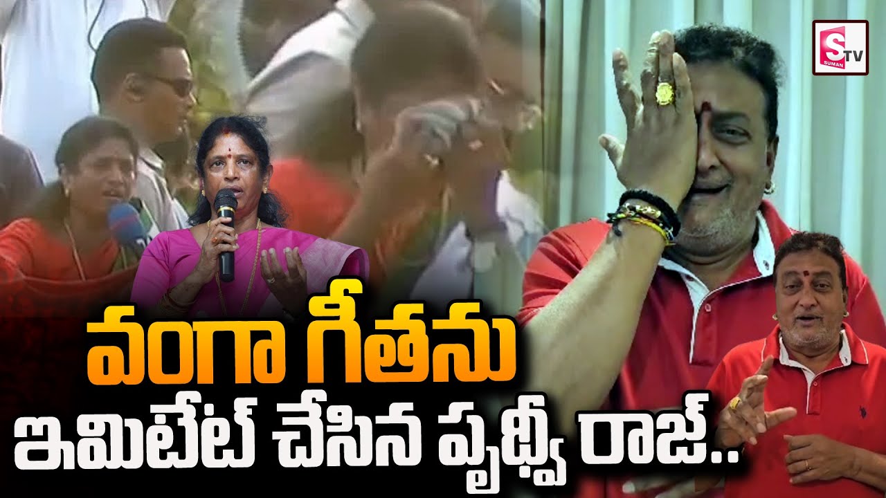 వంగా గీతను ఇమిటేట్ చేసిన పృథ్వీరాజ్.. | Actor Prudhvi Raj Imitates Vanga Geetha | 