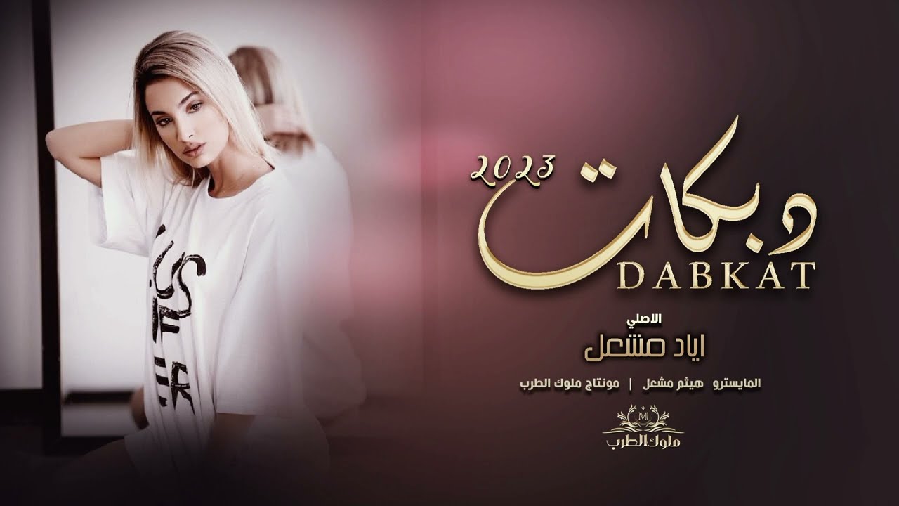 دبكات الأصلي - قلو يامدلل قلو نرحل ولا نضللو - وصلة طرب 2023 - الفنان اياد مشعل