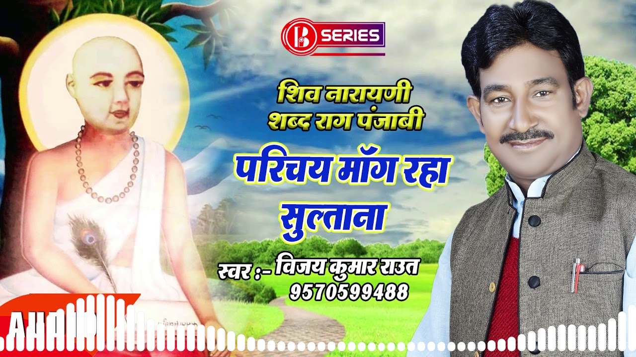 #शिव_नारायणी - भजन भोजपुरी  || परिचय मांग रहा सुल्ताना || Vijay Kumar Raut  || #shivnarayani  Bhajan