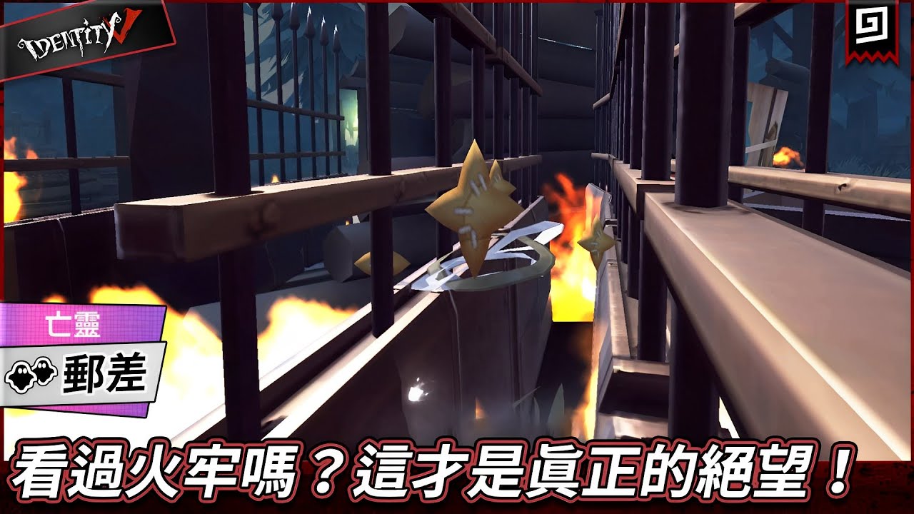 【第五人格：郵差《亡靈》】🎭看過火牢嗎？這才是真正的絕望！【歐拉】Identity V