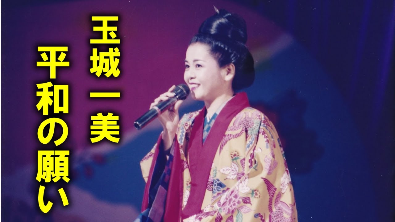 沖縄民謡/沖縄の歌/三線　玉城一美/平和の願い
