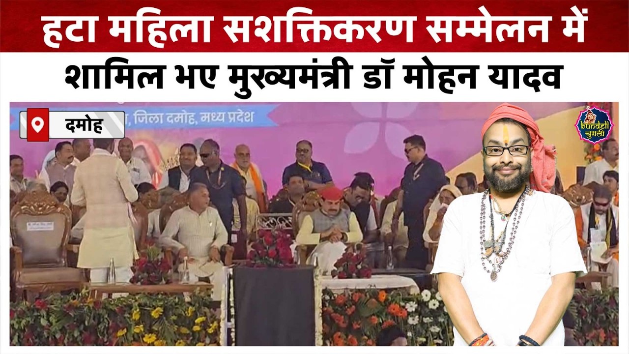 दमोह : हटा महिला सशक्तिकरण सम्मेलन में शामिल भए मुख्यमंत्री डॉ मोहन यादव