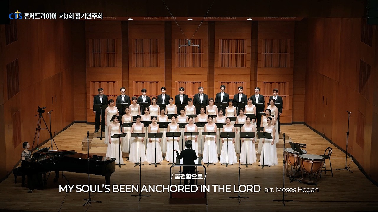 09. My Soul's Been Anchored in The Lord(arr. Moses Hogan) - CTS콘서트콰이어(지휘 김혜림, 반주 장지혜)