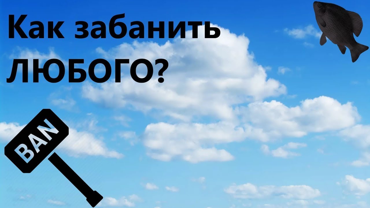 🐟Как забанить любого &middot; Crossout/Кроссаут