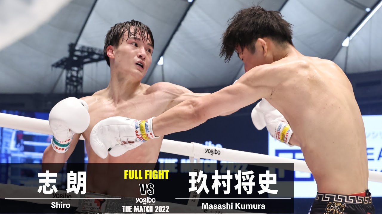 志朗 vs 玖村将史／Shiro vs Masashi Kumura｜2022.6.19 #THEMATCH2022【OFFICIAL】