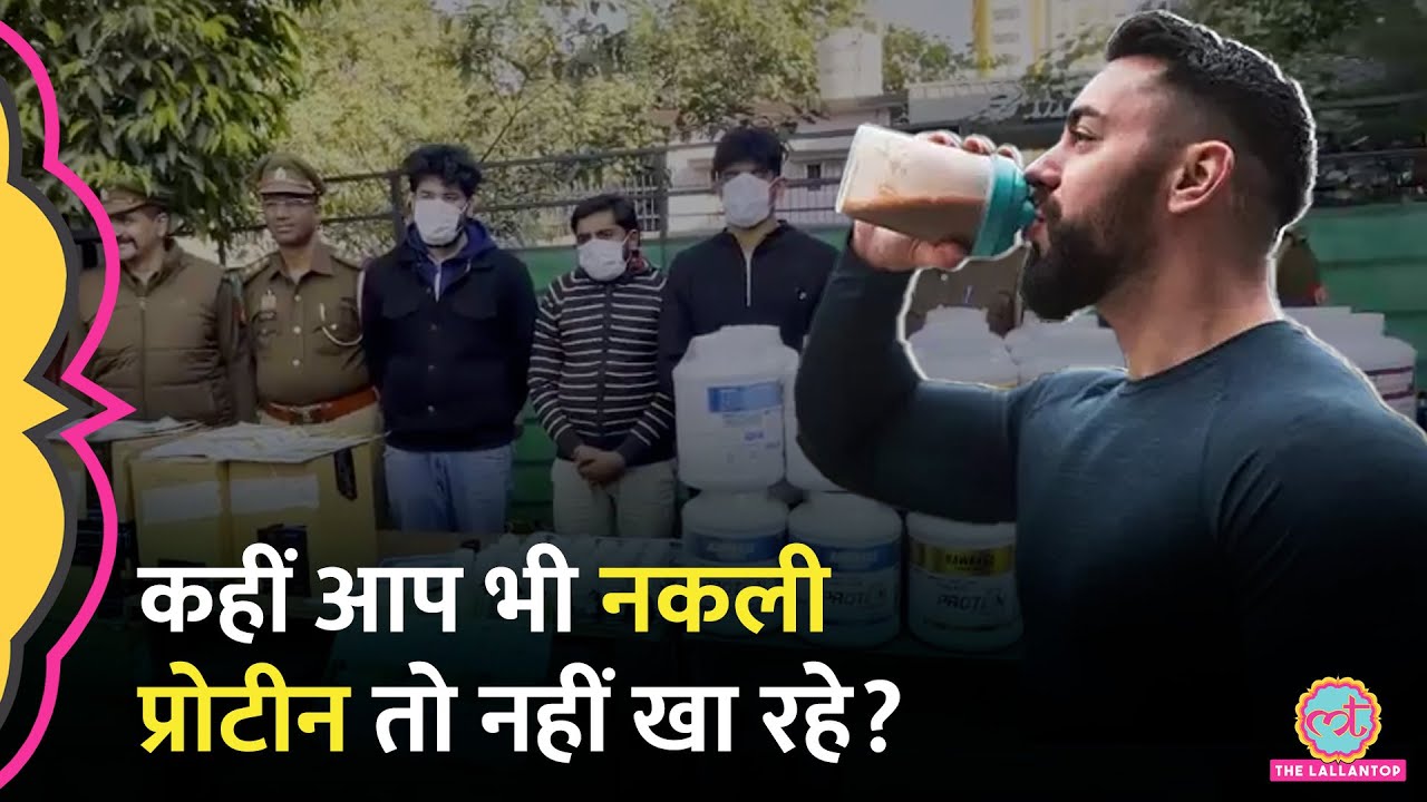 नकली Protein Powder बनाकर 5 गुने रेट पर बेच रहे थे, पुलिस ने कैसे पकड़ा? नकली प्रोटीन कैसे पहचानें?