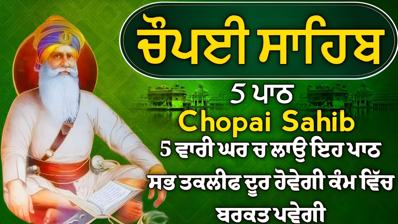 Chopai sahib 5 path//5 ਪਾਠ ਚੌਪਈ ਸਾਹਿਬ//ਪਰਮ ਪੁਰਖ ਸਾਰੇ ਦੁਖ ਦੂਰ ਕਰਨਗੇ ਘਰ ਵਿੱਚ ਸਦਾ ਅਨੰਦ ਬਣਿਆਂ ਰਹੇਗਾ।