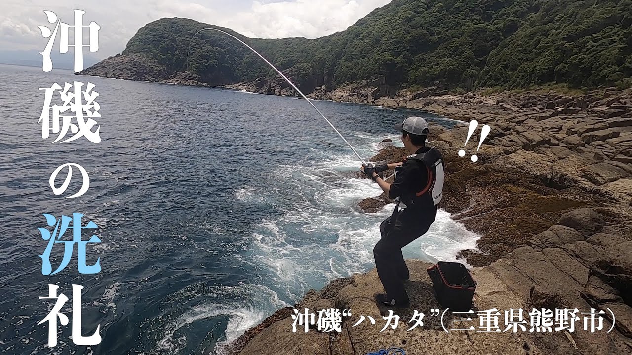 【価値ある敗戦】三重県熊野市の沖磯“ハカタ”で人生1番の引きを経験しました。(フカセでグレを狙う)