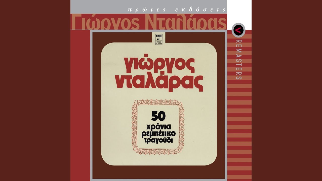 Glikoharazoun Ta Vouna (Ta Vlepo Skotina) (Remastered 2003)