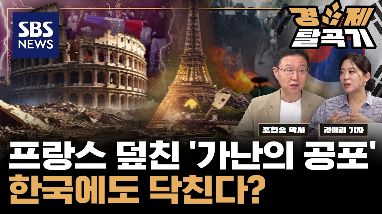 프랑스가 무너진다... 유럽발 경제 붕괴 공포, 한국까지? ft. 조현승 KIET 산업연구원 박사 | SBS 경제탈곡기