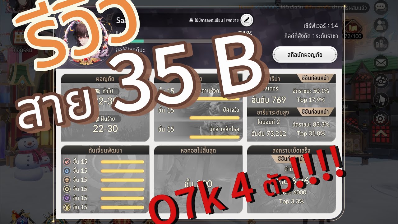 Seven Knights REBIRTH : รีวิวID สาย 35 O7k 4ตัวเลยหรอ???