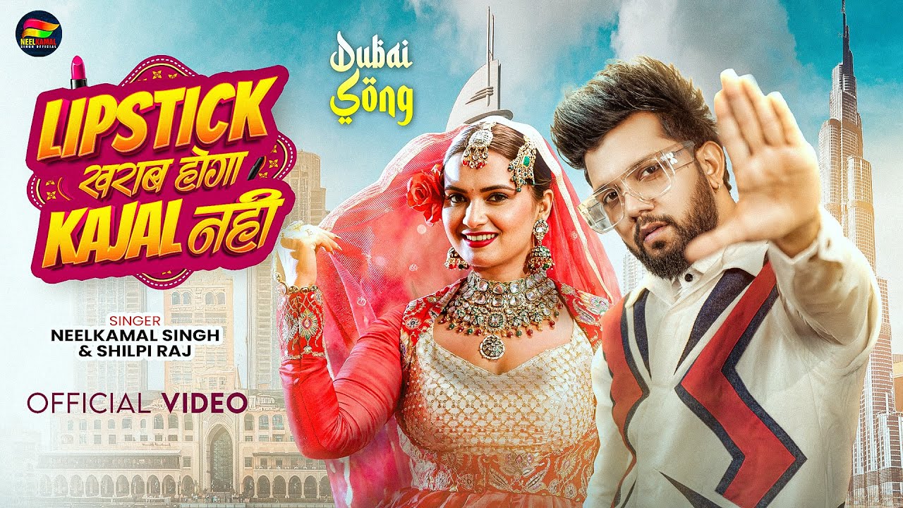 #Video Lipistik खराब होगा Kajal नहीं | #Neelkamal Singh, #Shilpi Raj | #Neelam Giri | Bhojpuri Song