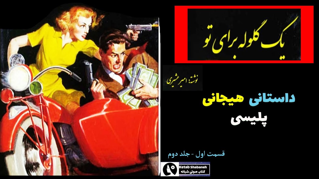 کتاب صوتی یک گلوله برای تو از امیر عشیری - رمانی  پلیسی ازدستگیری باند قاچاق اسلحه- قسمت اول جلد دوم