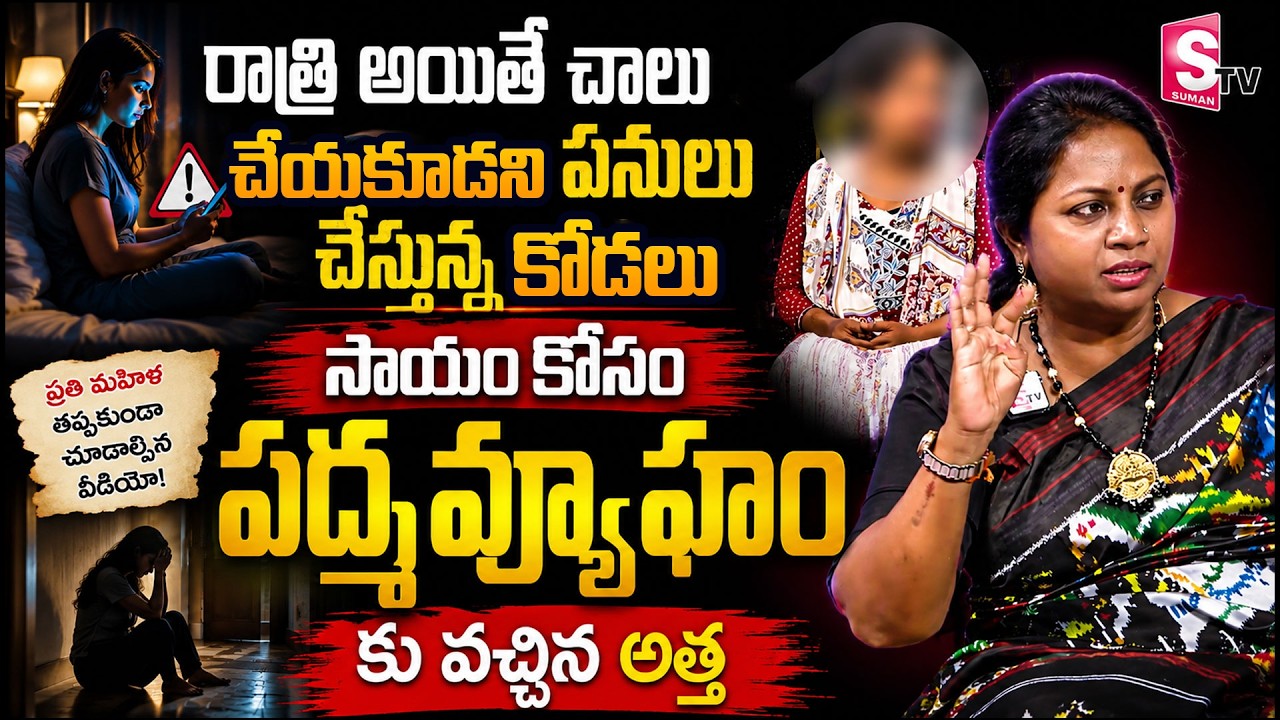 PADMAVYUHAM NEW EPISODE | Advocate Ramya | Dr. Kalyan Chakravarthy | Sreevani | SumanTV