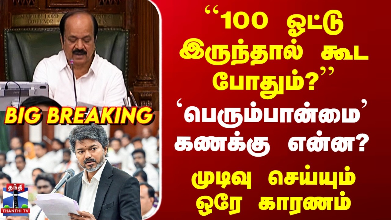 CM Vijay | TVK Floor Test | ``100 ஓட்டு இருந்தால் கூட போதும்?&rsquo;&rsquo; - முடிவு செய்யும் ஒரே காரணம்