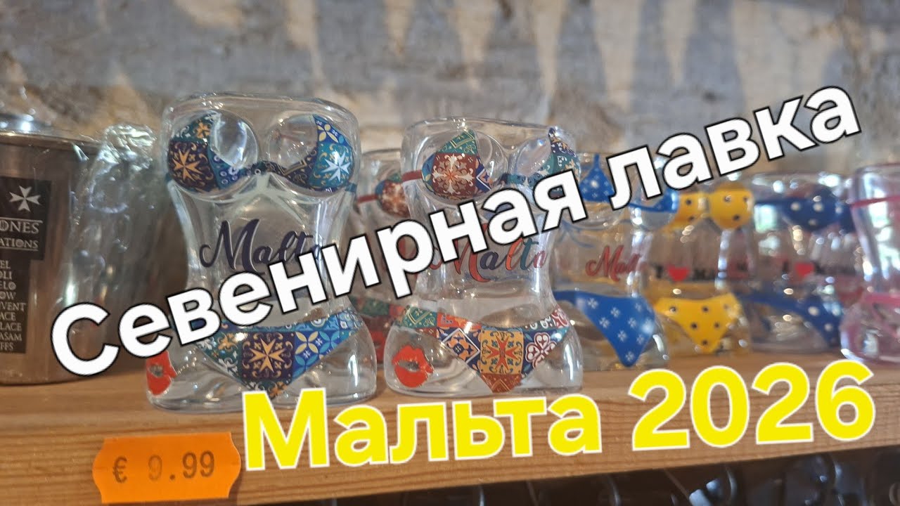 СУВЕНИРЫ МАЛЬТА 2026🌄