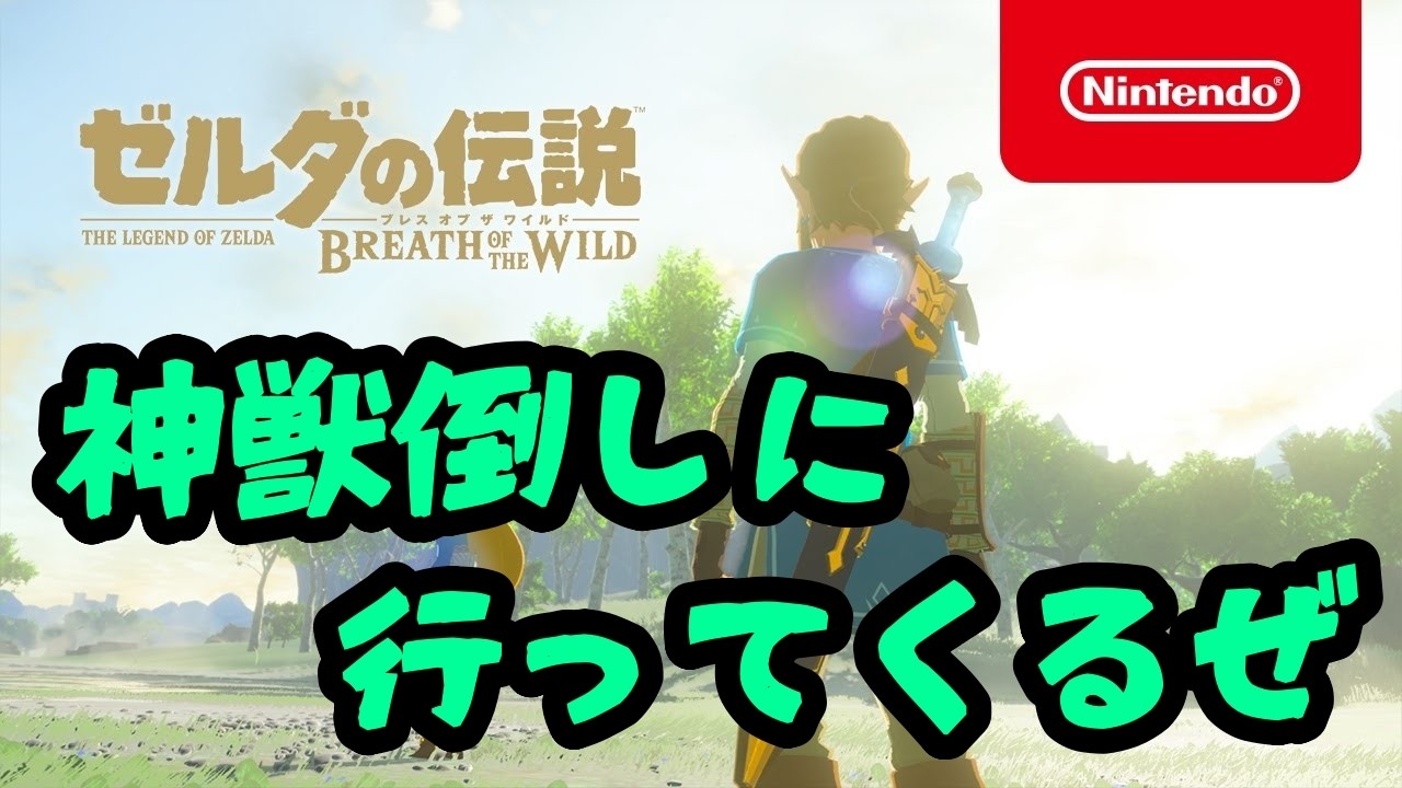 今日は神獣倒すぞ！Nintendoの神ゲー『ゼルダの伝説 ブレス オブ ザ ワイルド』Switch2版をやるぜ！#13