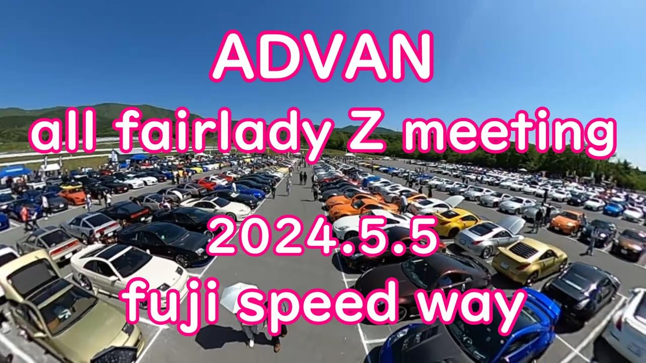 オールフェアレディＺ ミーティング 2024 に行ってきた!! ADVAN all fairlady z meeting fuji speed way ＠たかしーの記録簿【Z33】