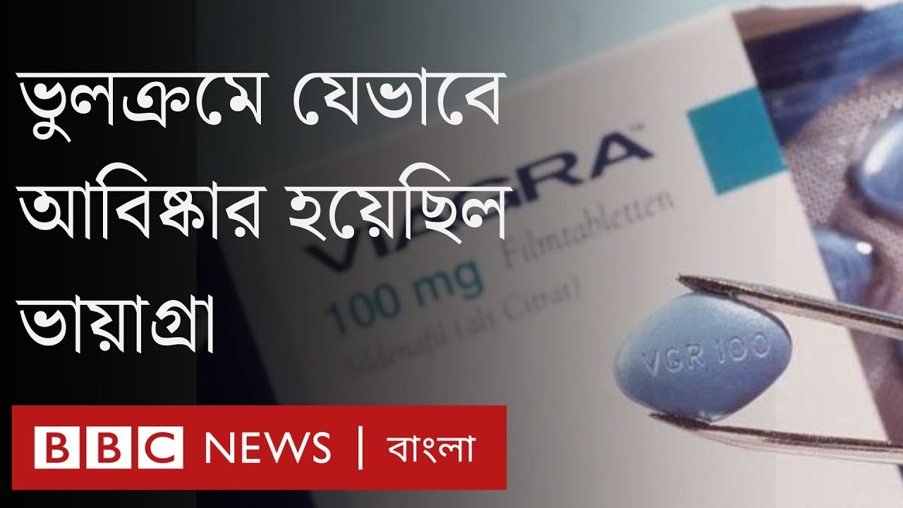সেক্স ট্যাবলেট: যৌনতার জগতে বিপ্লব ঘটানো ভায়াগ্রার আকস্মিক আবিষ্কারের ইতিহাস। BBC Bangla