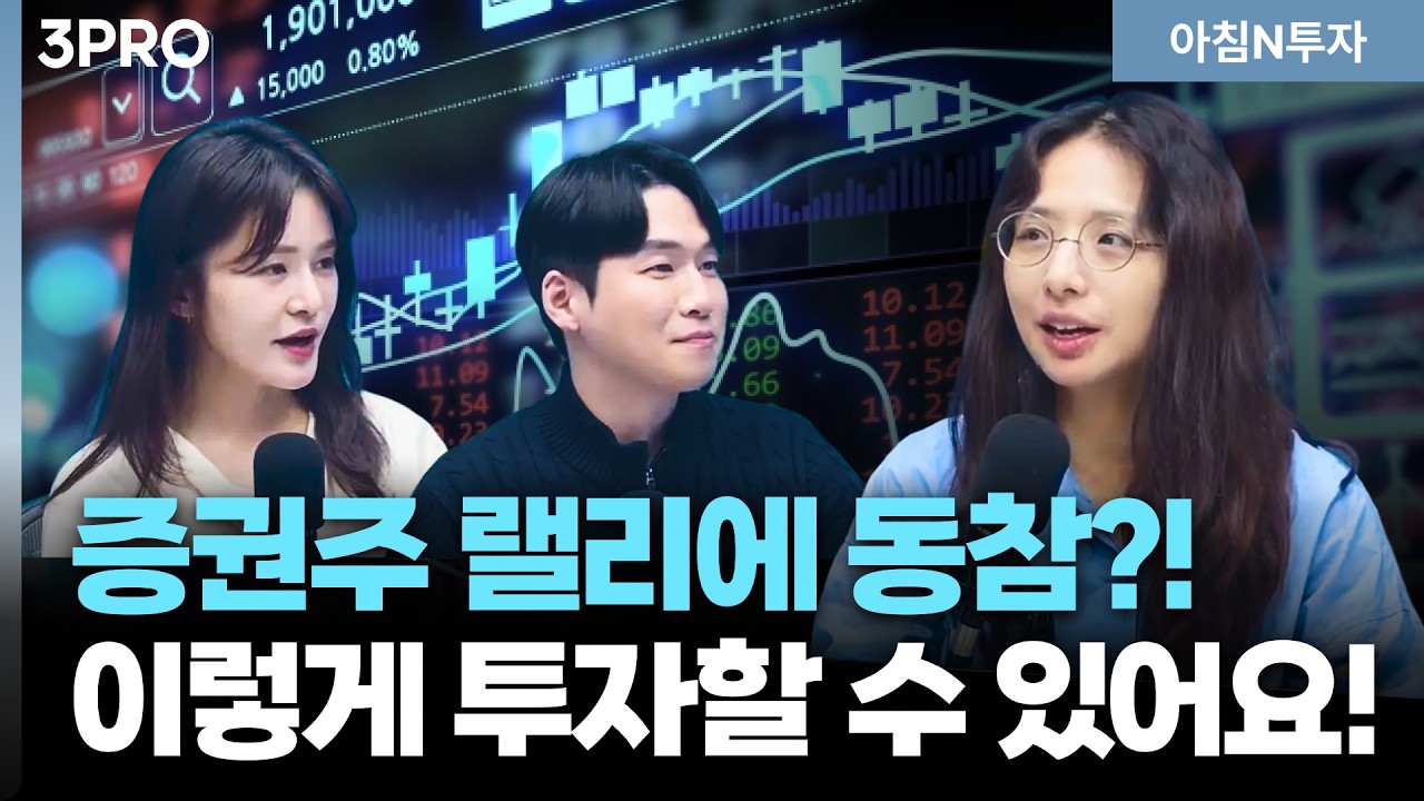 증권·금융지주·보험주 가장 똑똑하게 투자하는 방법 | 박현지,여도은, 허재무 [아침N투자]