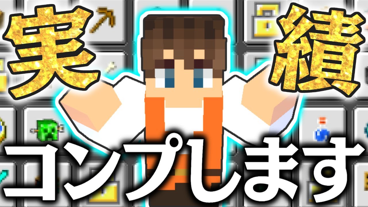 実績システムって何!?100%コンプを目指そう!!マイクラ実況Part305【マインクラフト】