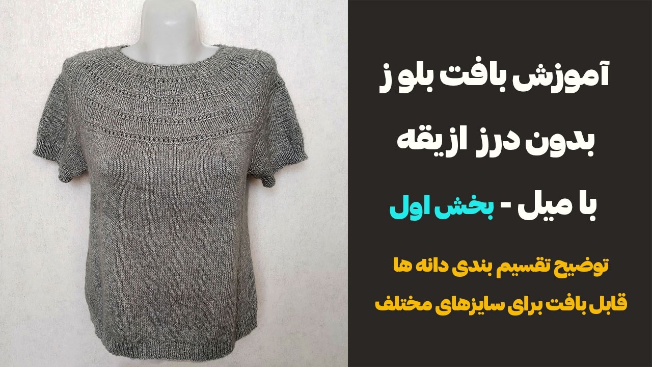آموزش کامل بافت بلوز میل بافی از یقه کاملا بدون درز با توضیح تقسیم بندی دانه - بخش اول