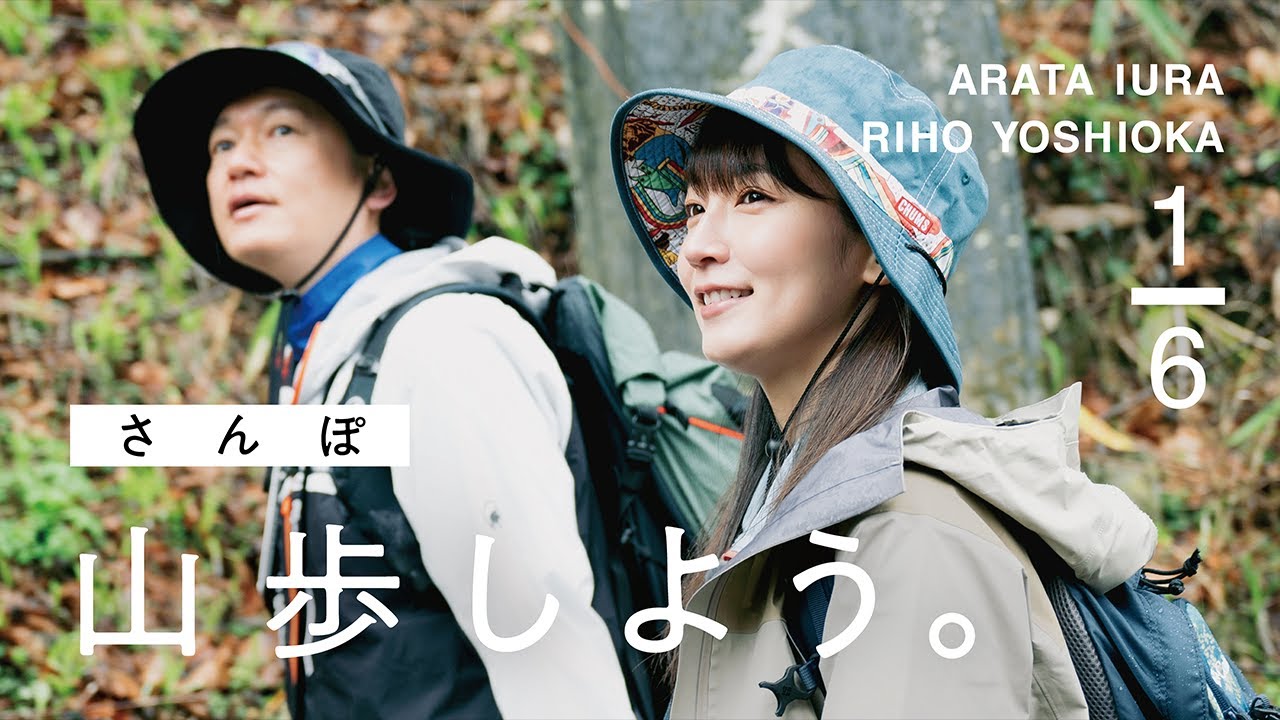 【山歩しよう。】都心から近い癒しの山歩道へ｜吉岡里帆と井浦新が、ただゆったりと歩く御岳山 #1