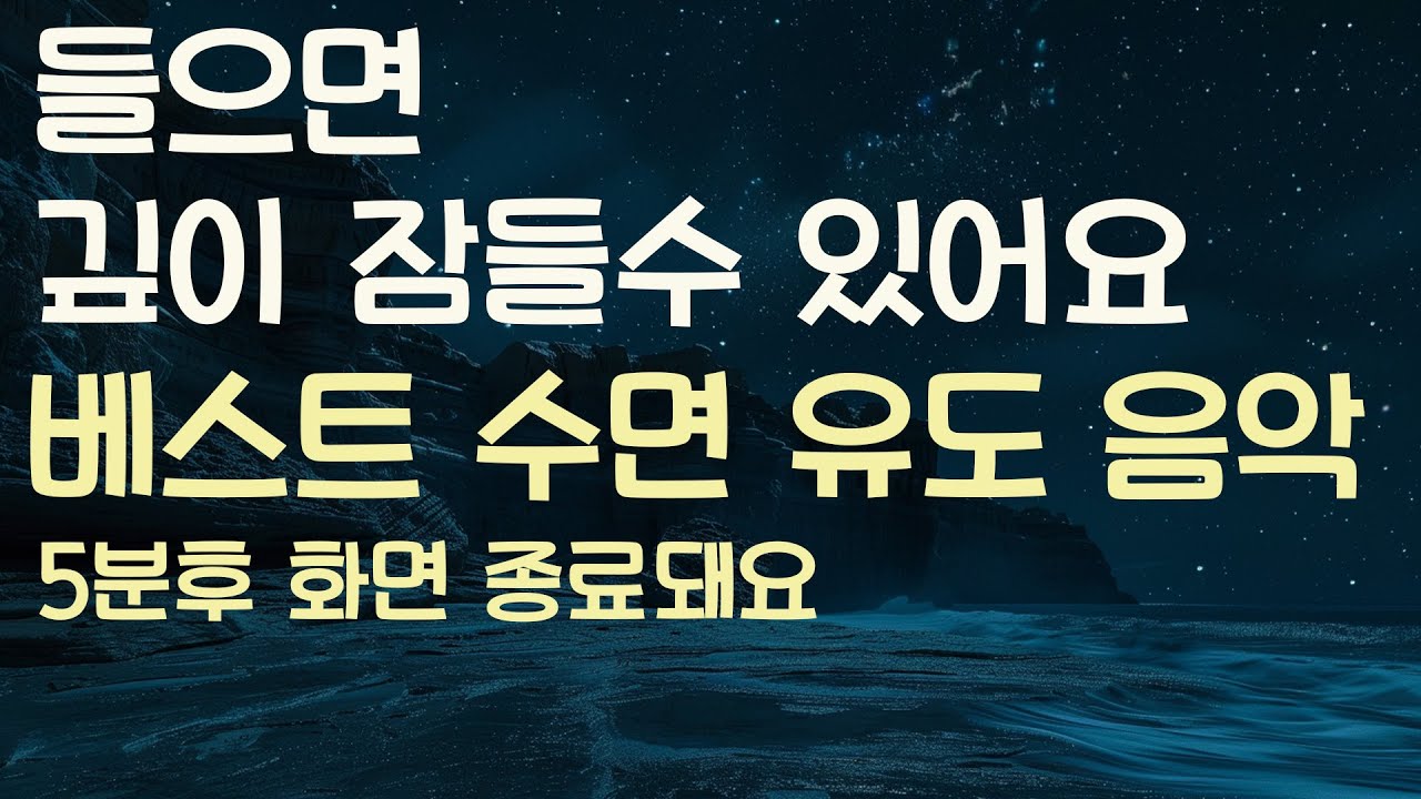 🌙들으면 깊이 잠들수 있어요 베스트 수면유도음악 -5분후 화면 꺼짐 -잠 잘때 듣기 좋은 음악