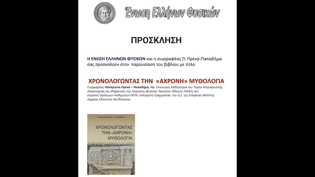 ΧΡΟΝΟΛΟΓΩΝΤΑΣ ΤΗΝ «ΑΧΡΟΝΗ» ΜΥΘΟΛΟΓΙΑ. ΕΝΩΣΗ ΕΛΛΗΝΩΝ ΦΥΣΙΚΩΝ