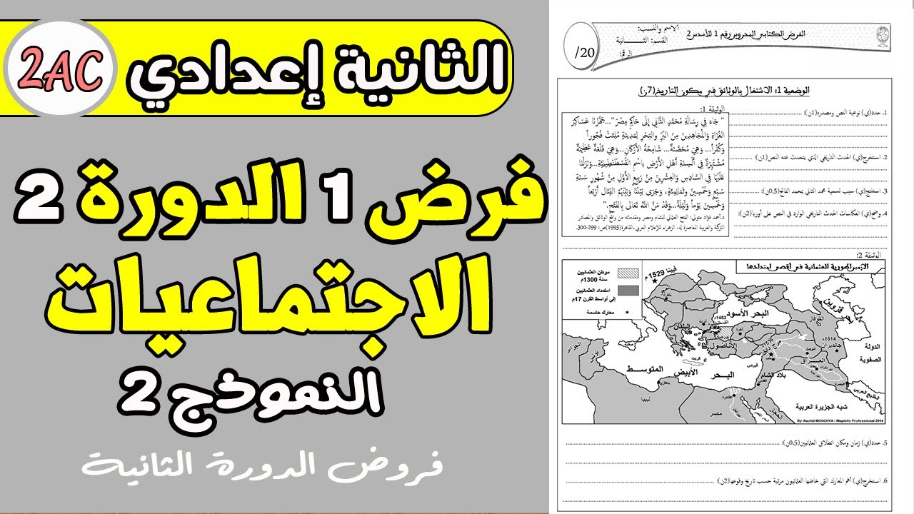 فروض الثانية إعدادي دورة الثانية | فرض1 دورة 2 مادة الاجتماعيات الثانية إعدادي نموذج2