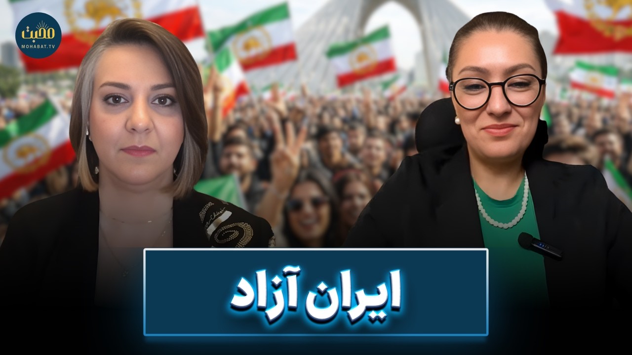 ایران آزاد | شبکه محبت