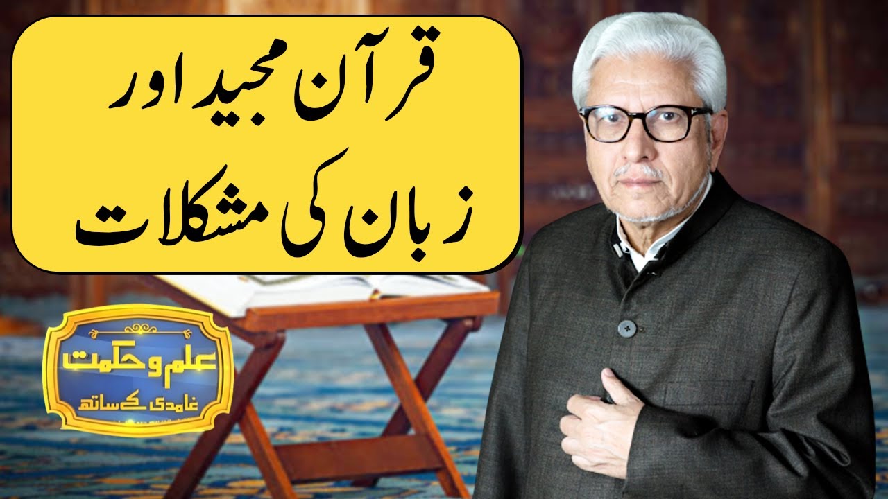 Quran Majeed Or Zuban | Ilm o Hikmat With Javed Ahmad Ghamidi | 24 January 2021 | Dunya News | HM1K