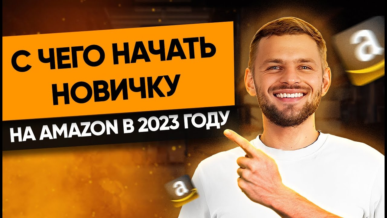 С чего начать бизнес на Амазон? Разбор: Приват Лейбл, Wholesale, Дропшипинг или Онлайн Арбитраж