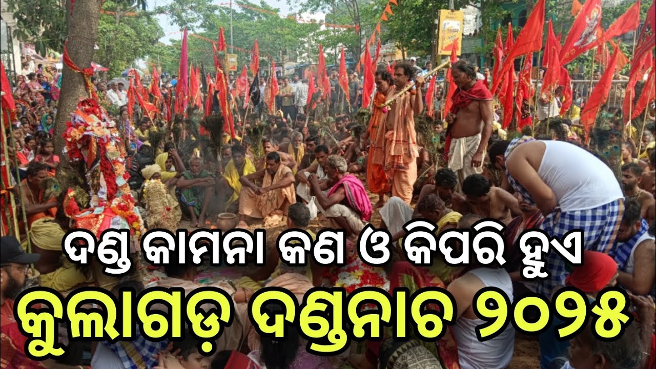 ଦଣ୍ଡ କାମନା କଣ ଓ କିପରି ହୁଏ | Kulagada Danda Nacha 2025 | Danda Nacha | Ganjam Festival