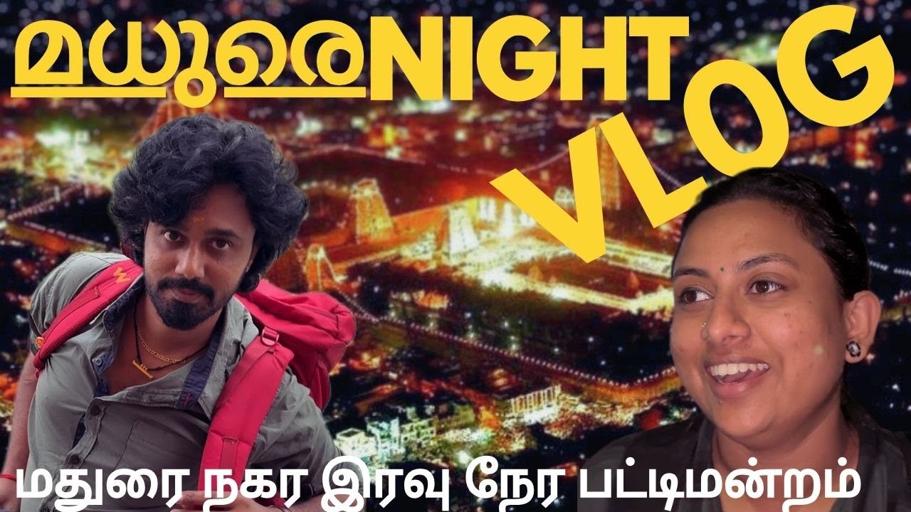MADURAI NIGHT CITY VLOG | மதுரை இரவு நகர அதிர்வுகள் | മധുരൈ നൈറ്റ് സിറ്റി വൈബ്‌സ്  
