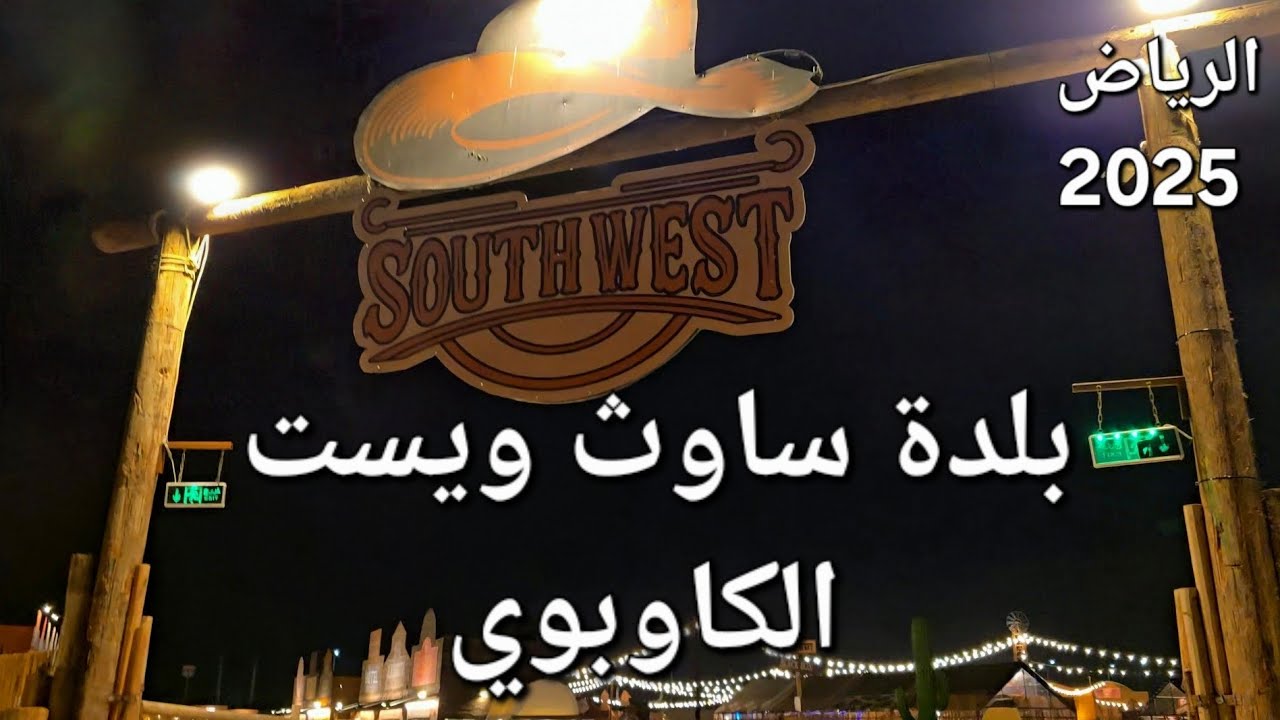 الرياض بلدة ساوث ويست الكاوبوي