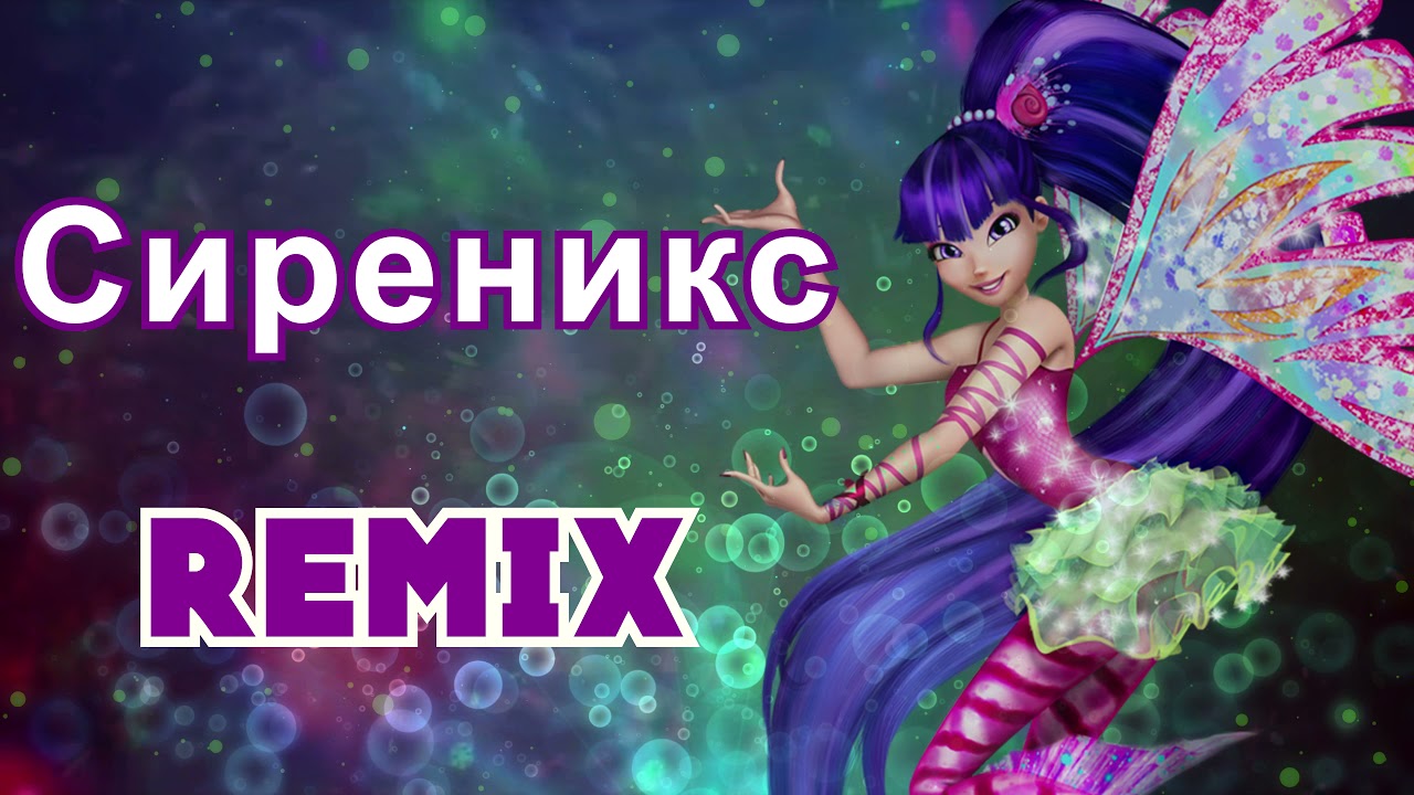 Winx Club - Sirenix\Сиреникс season 8 version ( Russian/русский) - lumi Remix