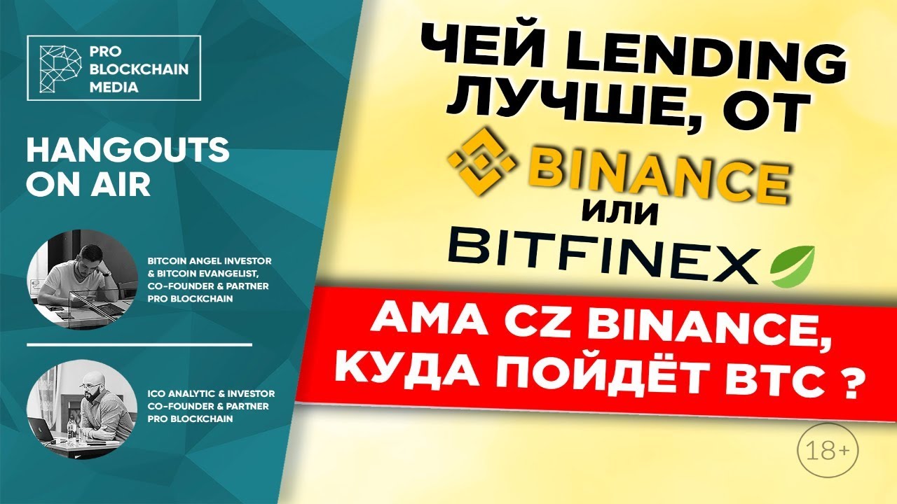 Чей Lending лучше, от Binance или Bitfinex? AMA CZ Binance, куда пойдёт BTC ?