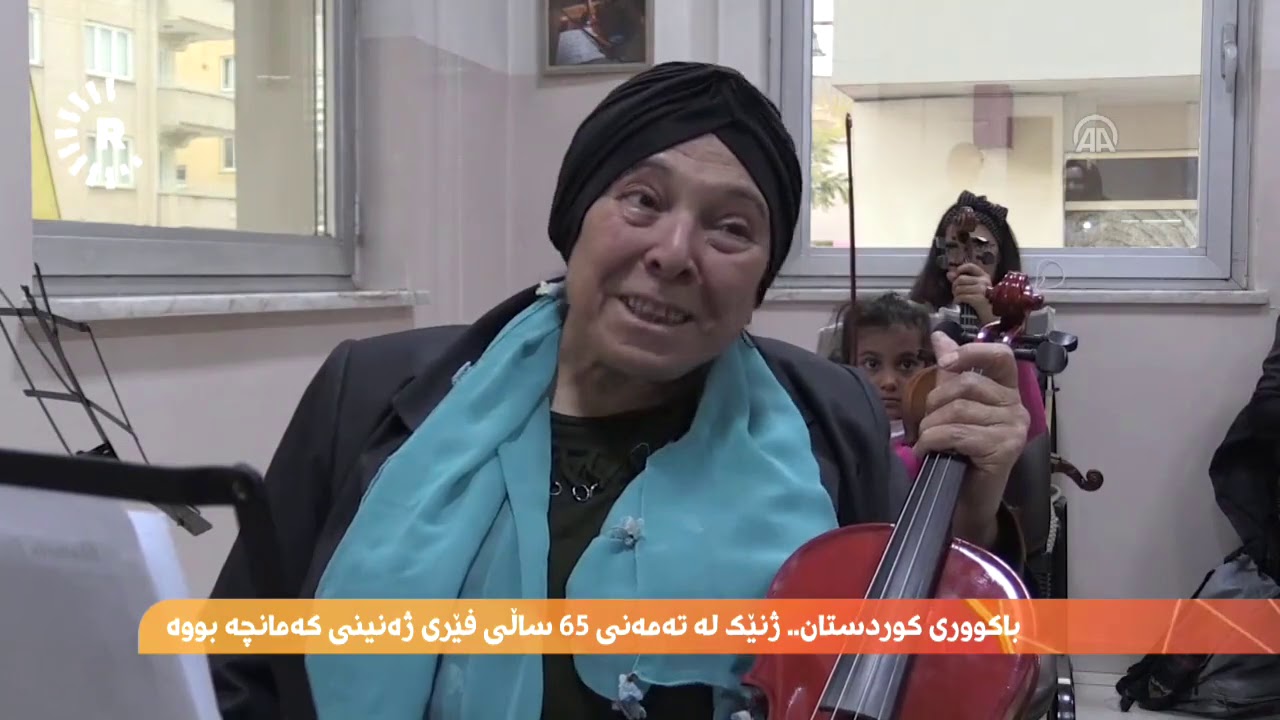 لە باکووری کوردستان ژنێک لە تەمەنی 65 ساڵی فێری ژەنینی کەمانچە بووە