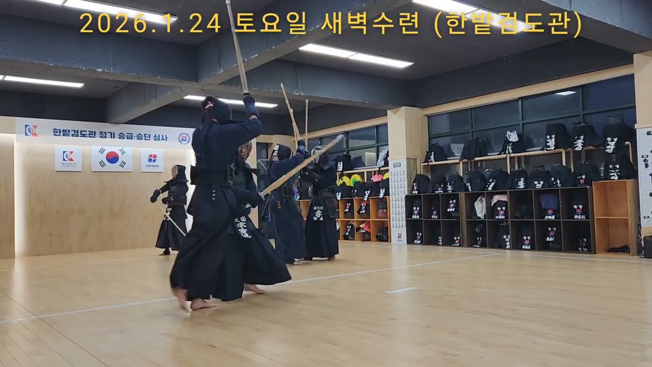 [2026.1.24 토요일 새벽수련] 宋寅氾 이봉주 이현기 박상준 홍영진 김호광 김미옥 #한밭검도관 