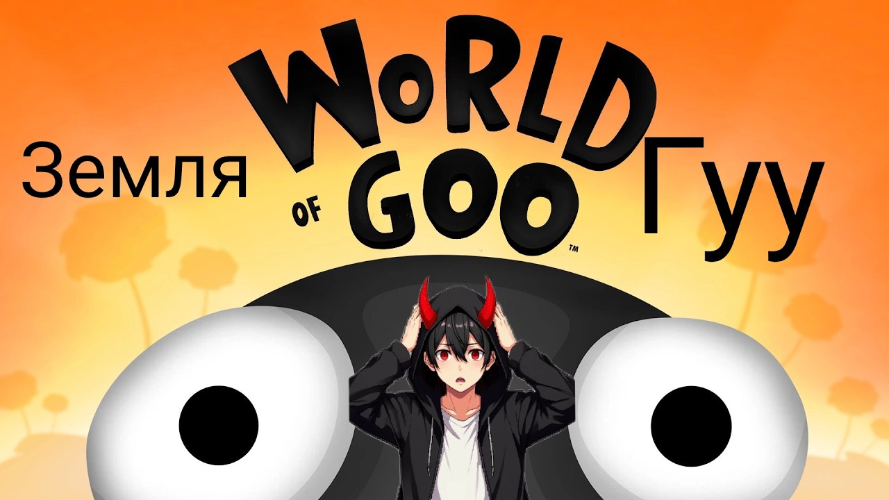 World of Goo 