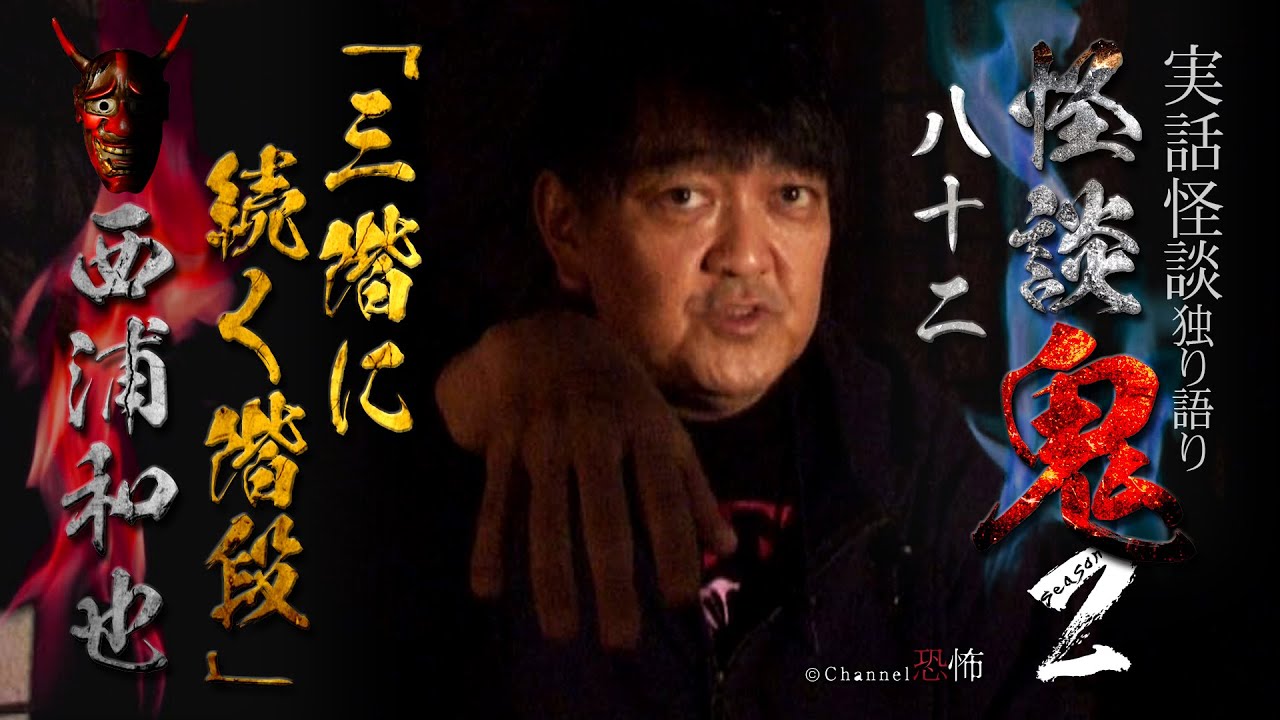 【実話怪談】西浦和也「三階に続く階段」【怪談鬼(82)】