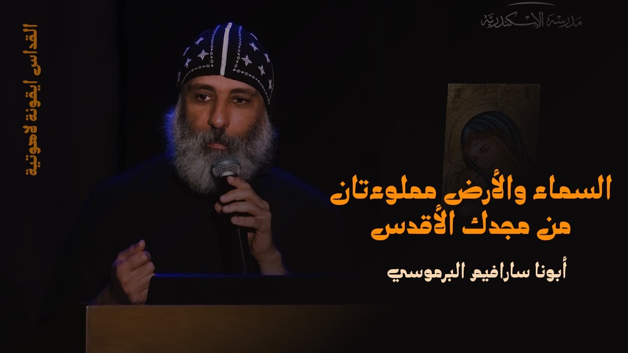 القداس أيقونة لاهوتية: السماء والأرض مملوءتان من مجدك الأقدس | أبونا سارافيم البرموسي