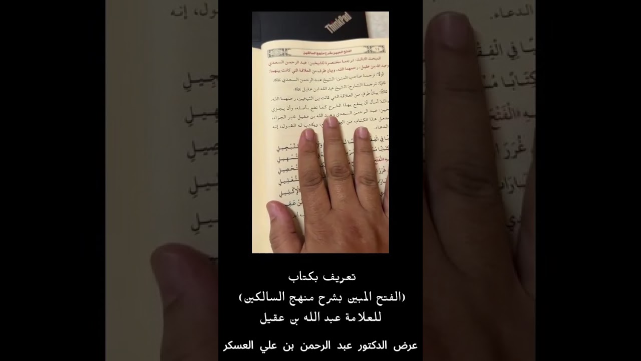 التعريف بكتاب الفتح المبين بشرح منهج السالكين، تأليف الشيخ عبدالله بن عبدالعزيز بن عقيل رحمه الله