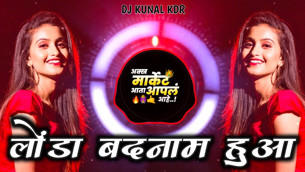 लोंडा बदनाम हुआ - Londa Badnam Hua Dj Song - Tapori Mix Dj Songs - DJ KUNAL KDR - Old Hindi DJ Songs