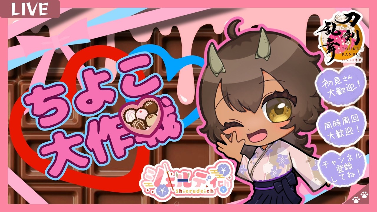 ゲリラ枠♪【夜活】【刀剣乱舞】#387　ちよこ大作戦!!上限組全制覇せよ！同時周回大歓迎！初見様大歓迎♪#個人Vtuber